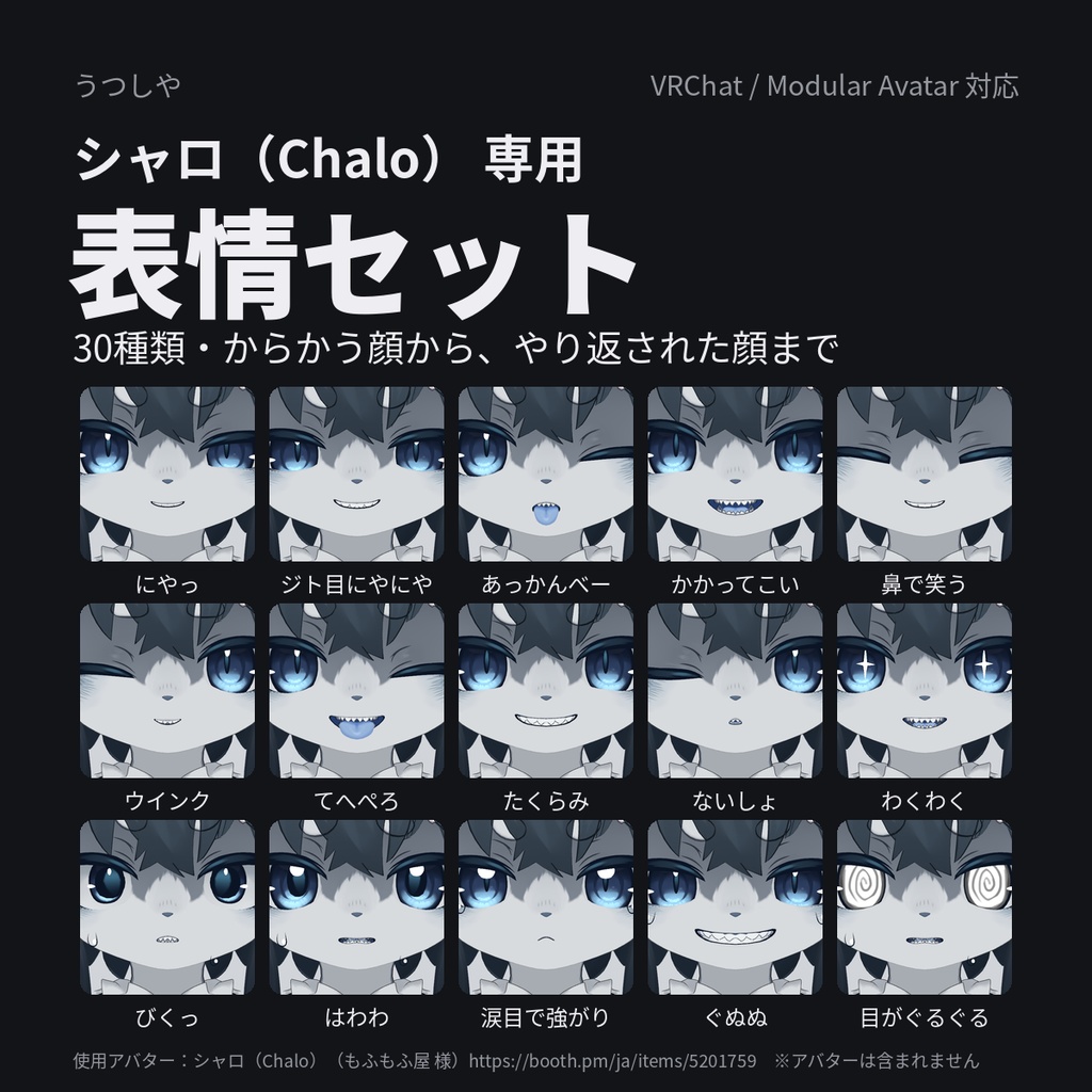 【シャロ(Chalo)専用】表情セット 30種(Modular Avatar対応)