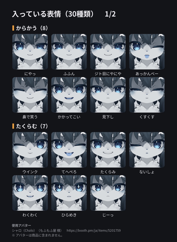 【シャロ(Chalo)専用】表情セット 30種(Modular Avatar対応)