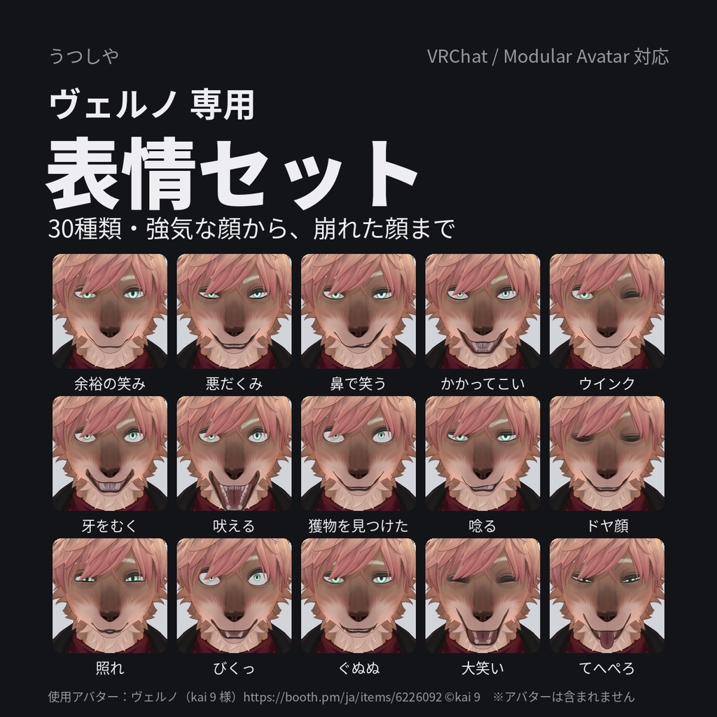 【ヴェルノ（Velno）専用】表情セット 30種（Modular Avatar対応）