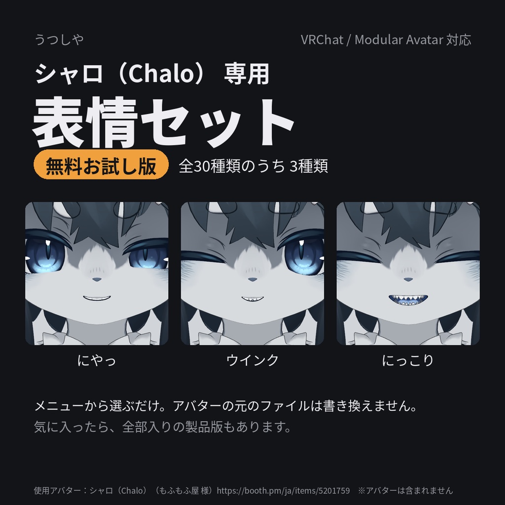 【シャロ（Chalo）専用】表情セット お試し版（無料・3種）