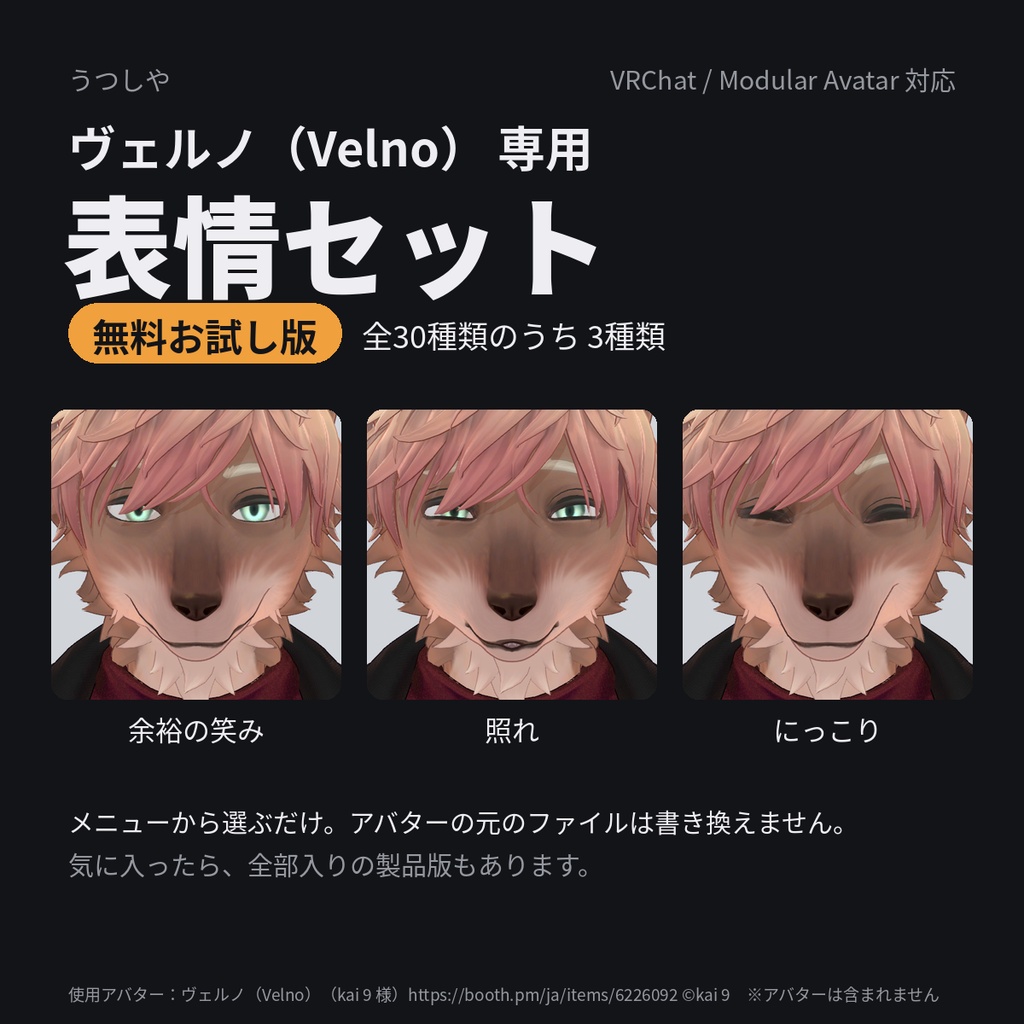 【ヴェルノ(Velno)専用】表情セット お試し版(無料・3種)