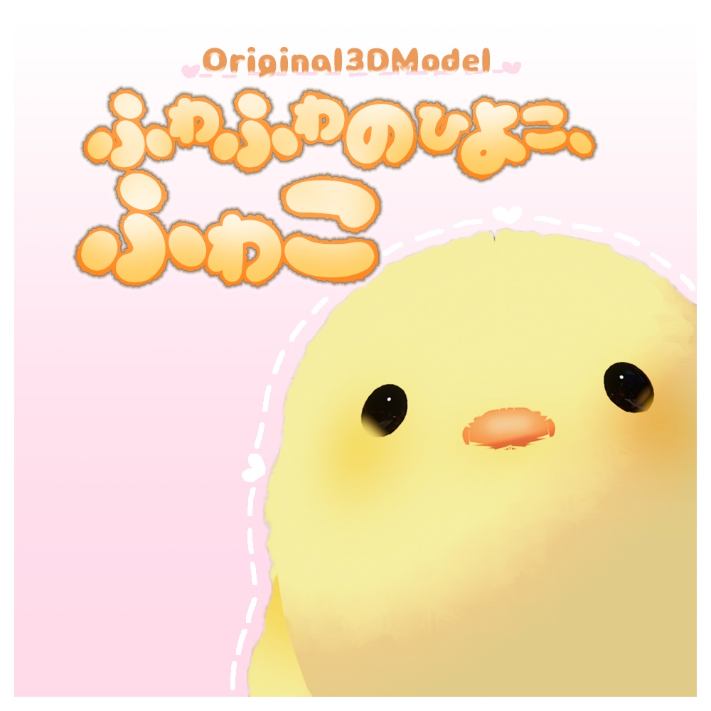 オリジナル3Dモデル【ふわふわのひよこ、ふわこ】(Quest対応)