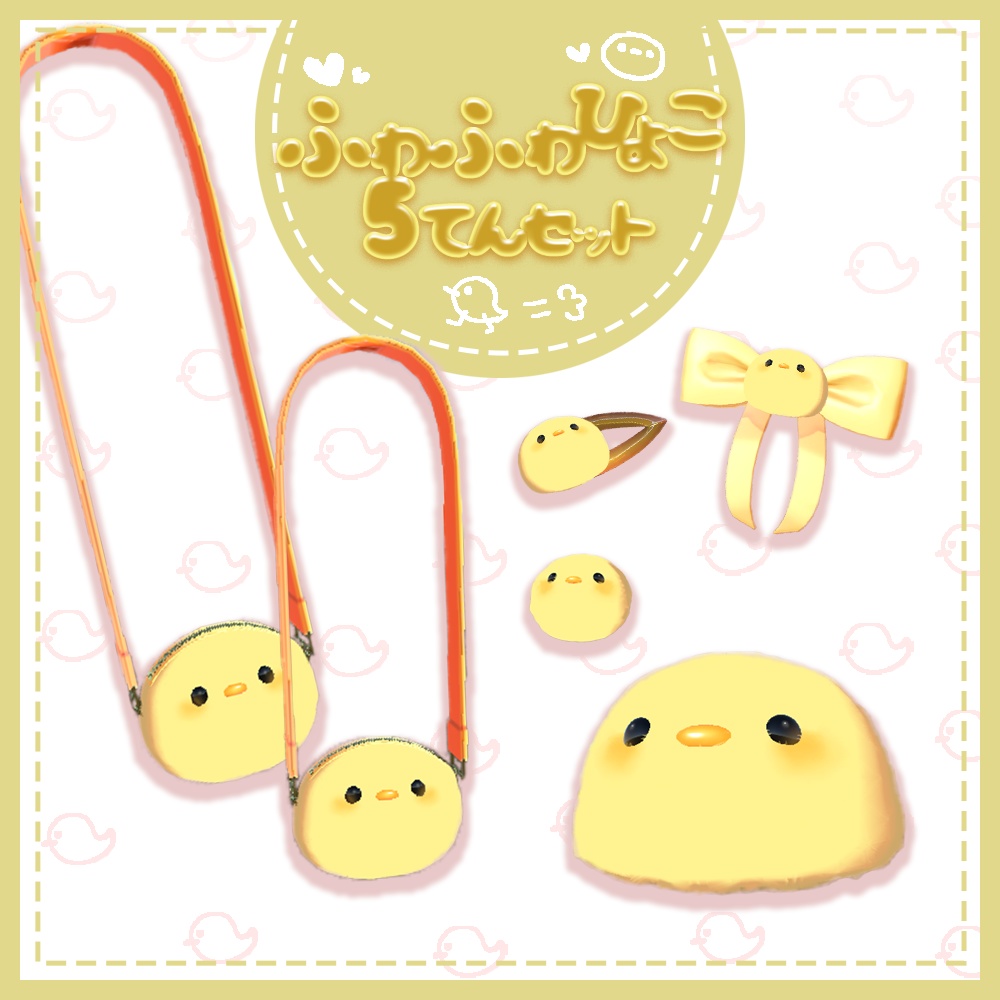 ふわふわひよこ5点セット