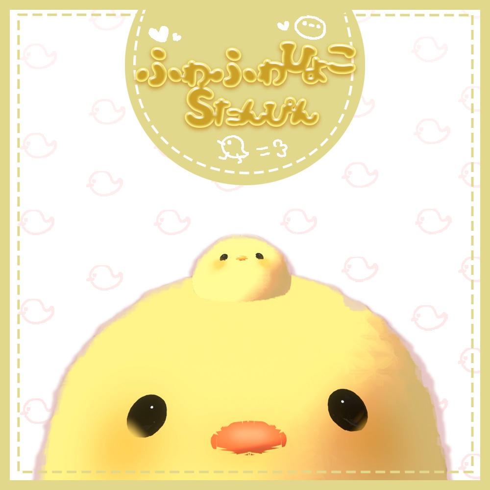 ふわふわひよこS単品