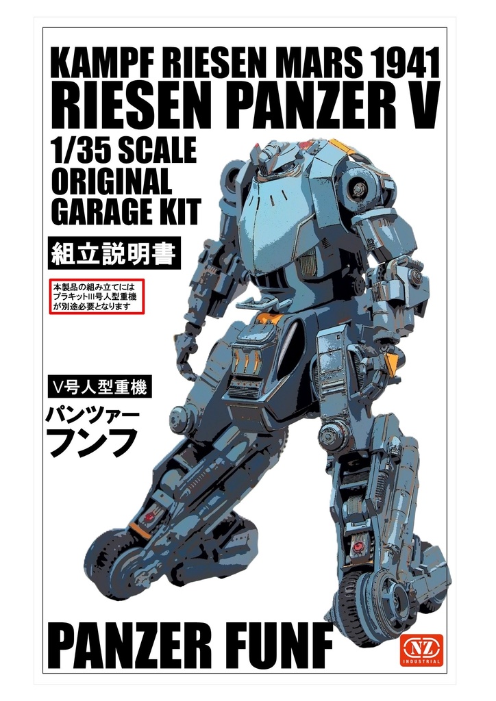 Ⅴ号人型重機(パンツァーフンフ)