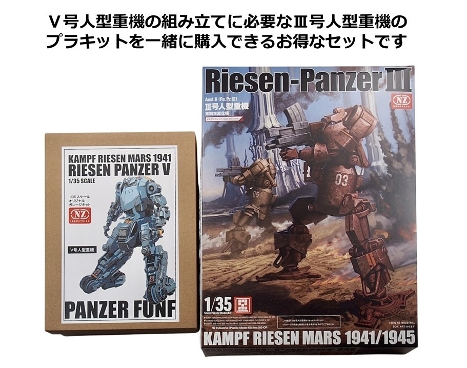 Ⅴ号人型重機（パンツァーフンフ）＋Ⅲ号人型重機セット