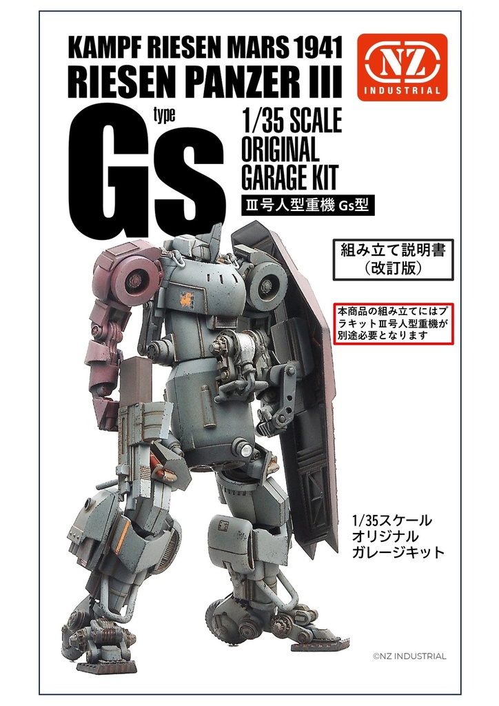 Ⅲ号人型重機Gs型+Ⅲ号人型重機セット