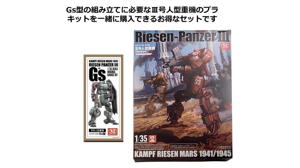 Ⅲ号人型重機Gs型+Ⅲ号人型重機セット