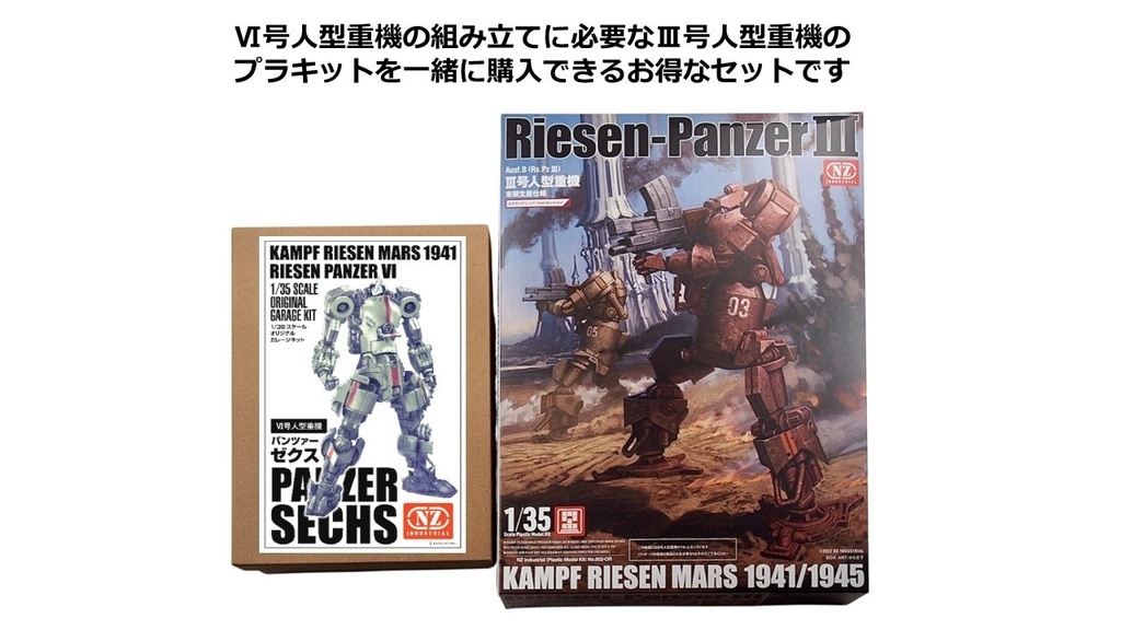 Ⅵ号人型重機(パンツァーゼクス)+Ⅲ号人型重機セット