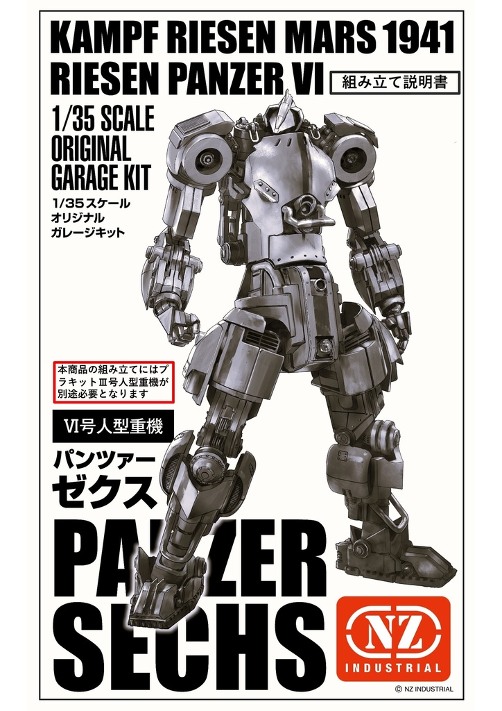 Ⅵ号人型重機(パンツァーゼクス)+Ⅲ号人型重機セット