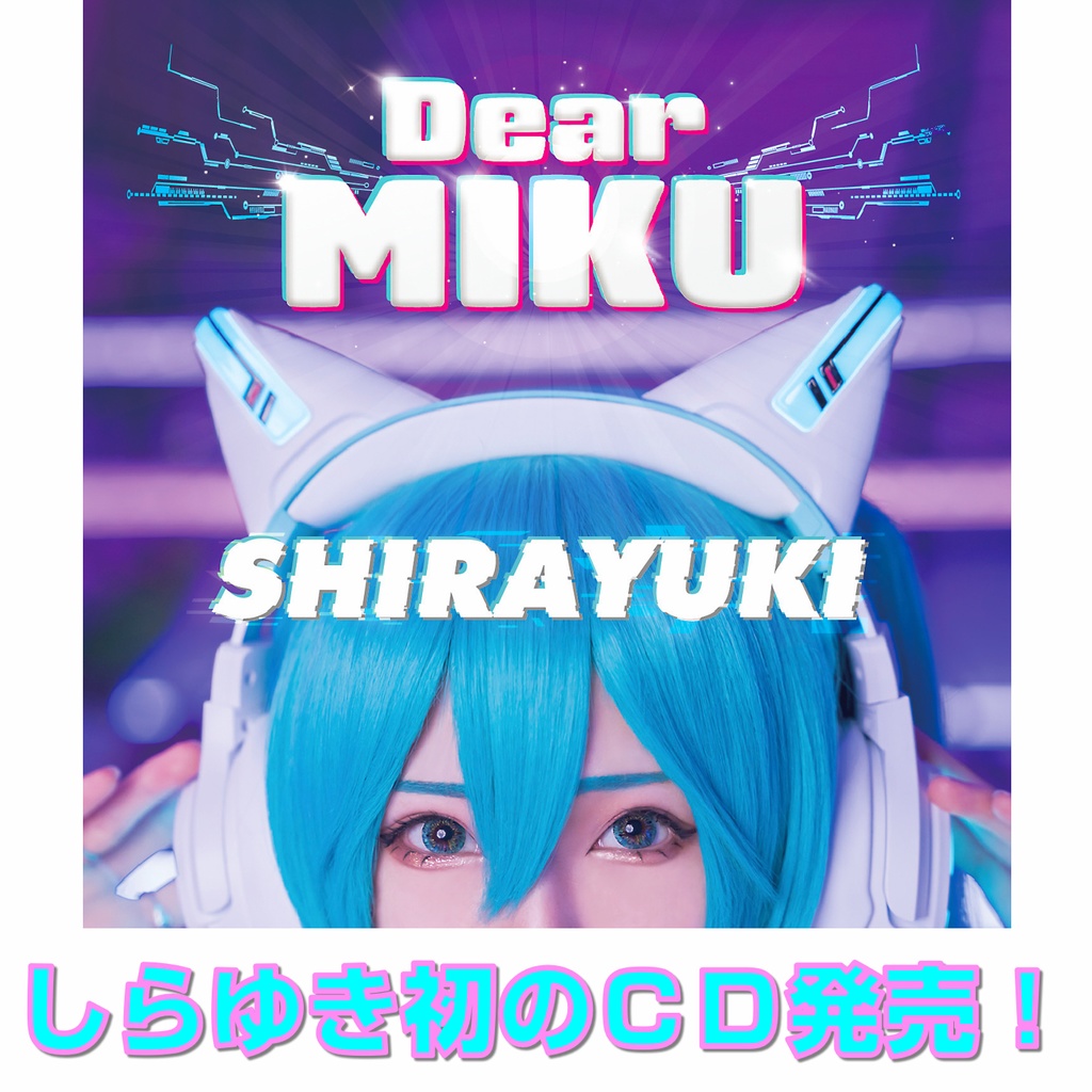 しらゆき オリジナルアルバム『Dear MIKU』