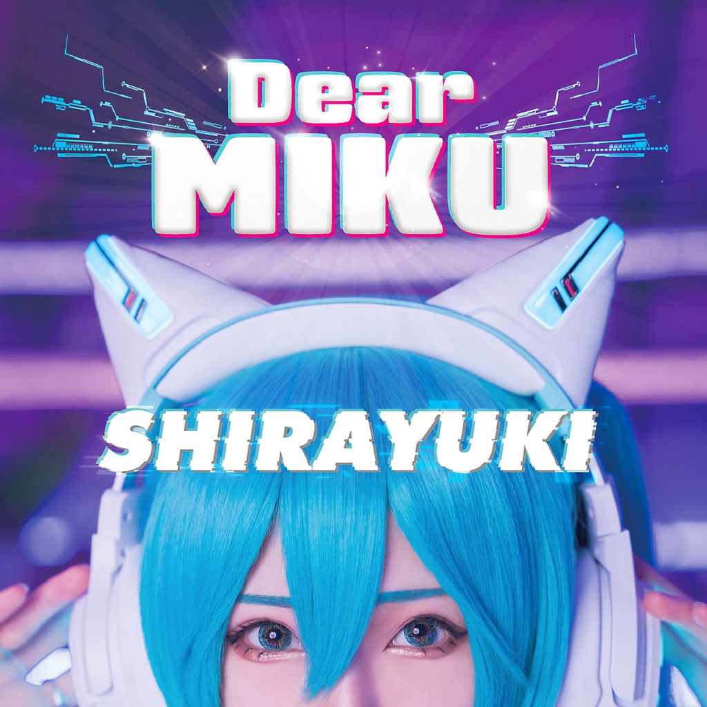 しらゆき オリジナルアルバム『Dear MIKU』