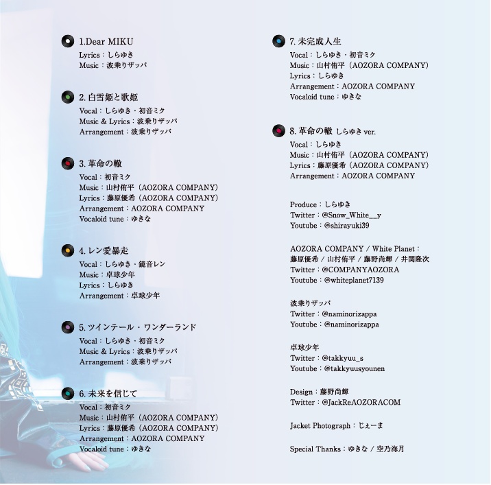 しらゆき オリジナルアルバム『Dear MIKU』