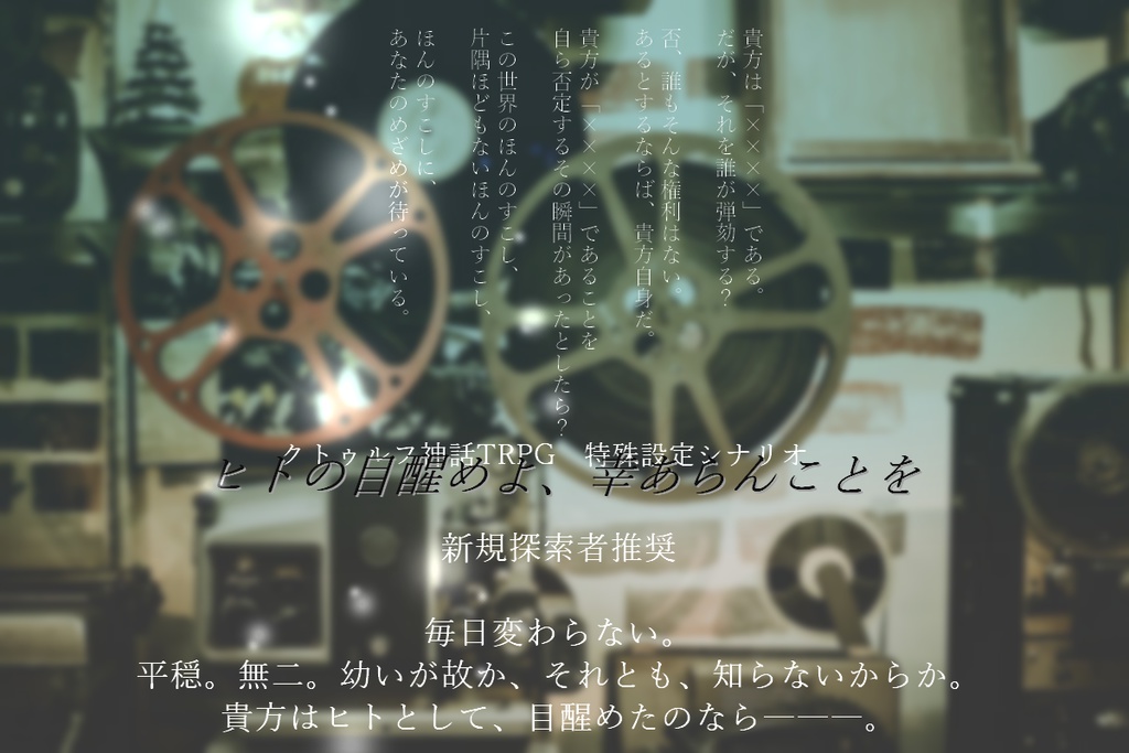 クトゥルフ神話trpgシナリオ ヒトの目醒めよ 幸あらんことを Ss A Booth