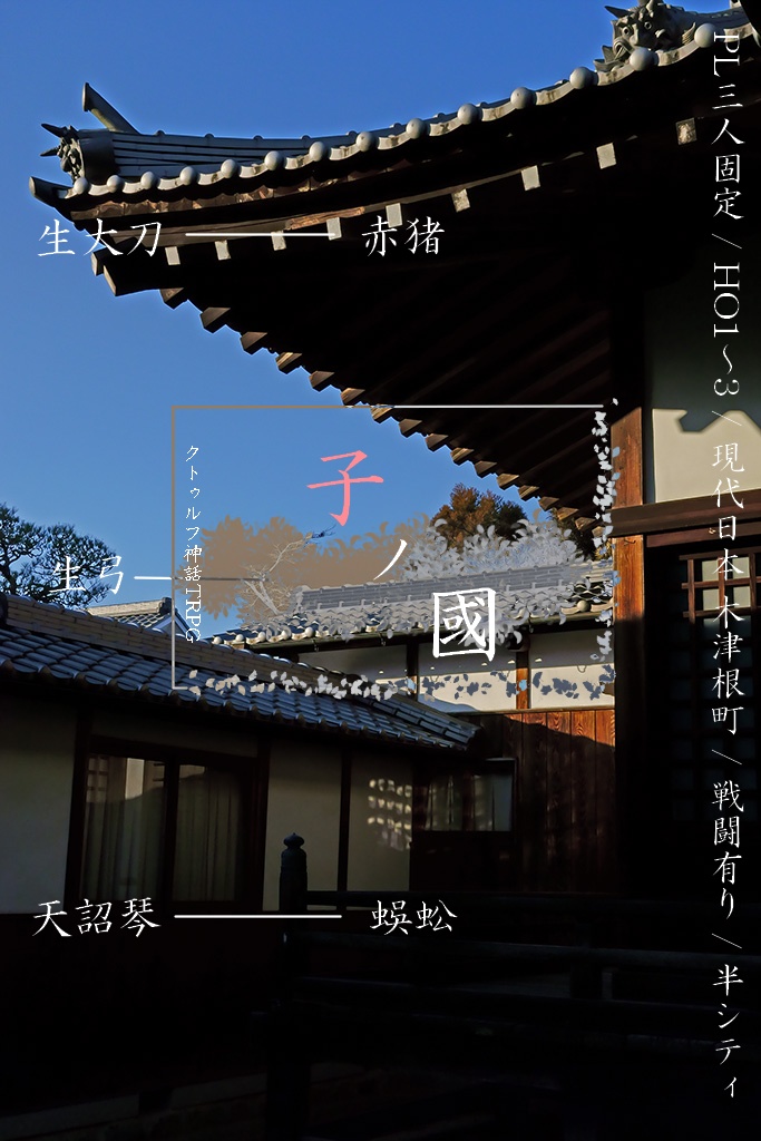 TRPGシナリオ集(CoC/inS) 「鼠が塩を引く」