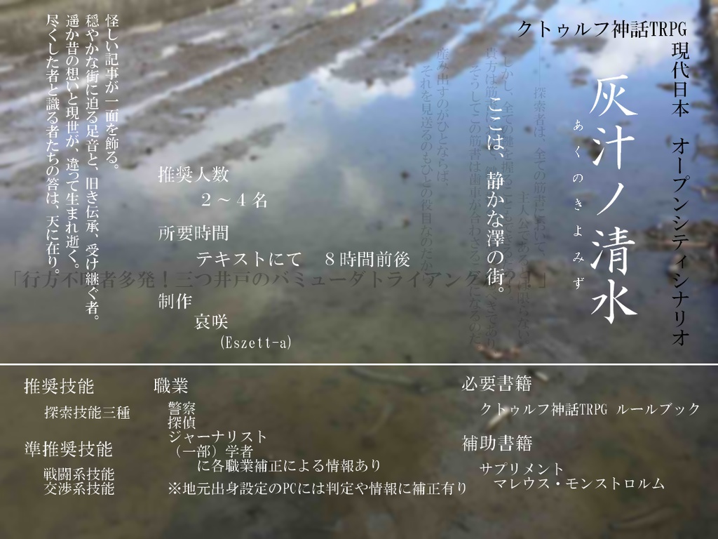 クトゥルフ神話TRPGシナリオ 「灰汁ノ清水」