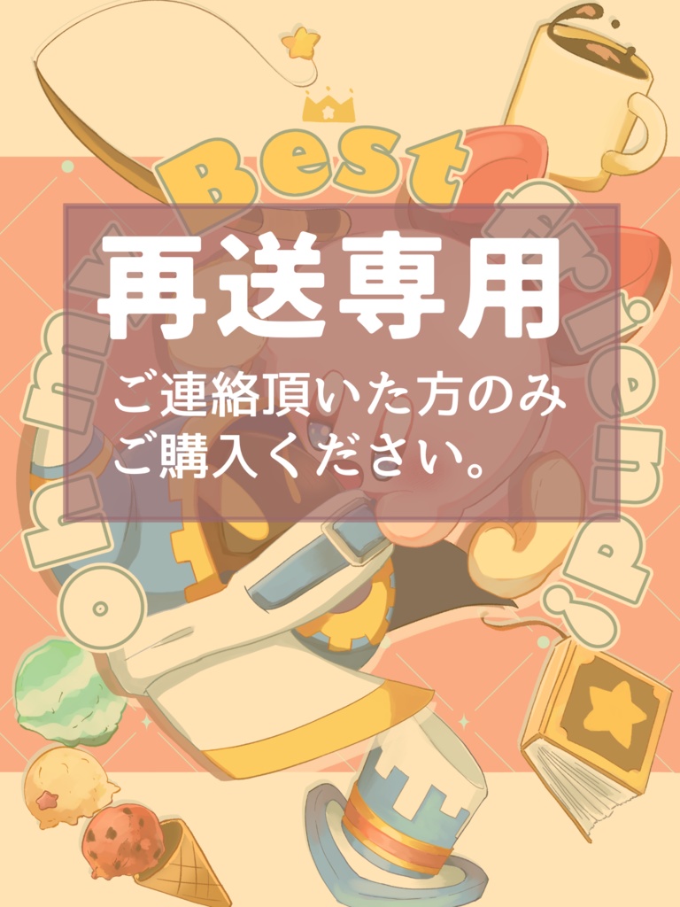 再送専用ページ