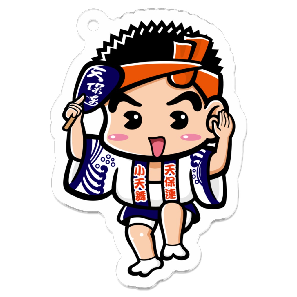 天保連③ アクリルキーホルダー