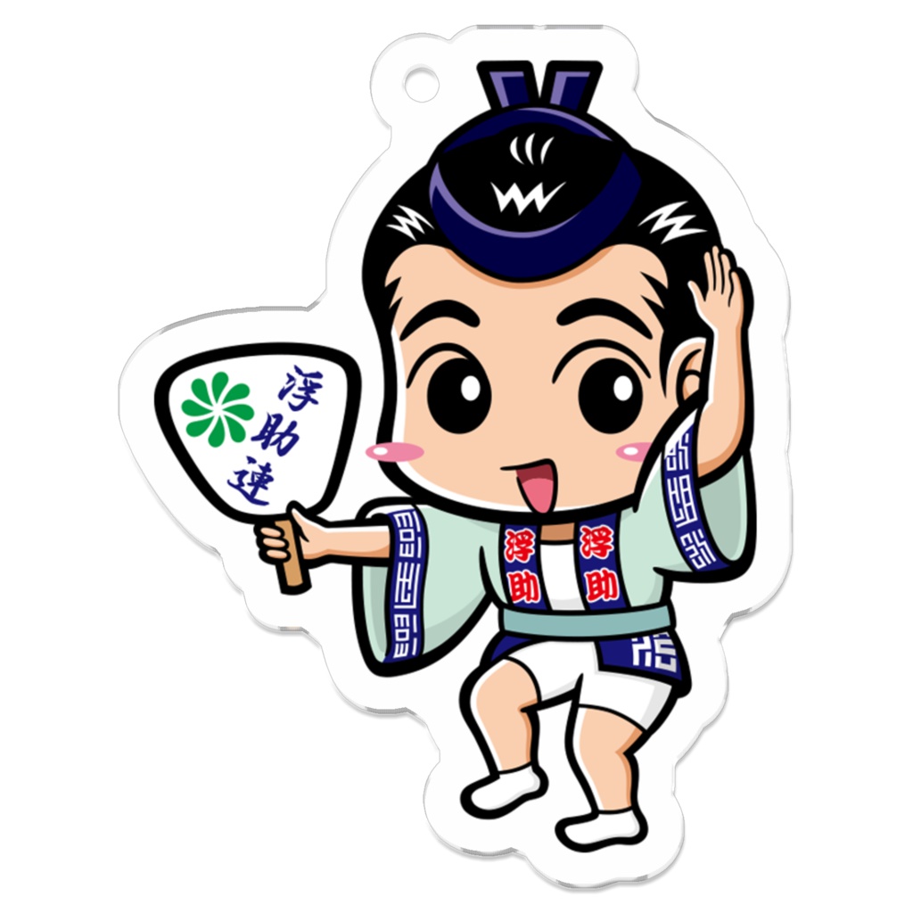 浮助連② アクリルキーホルダー