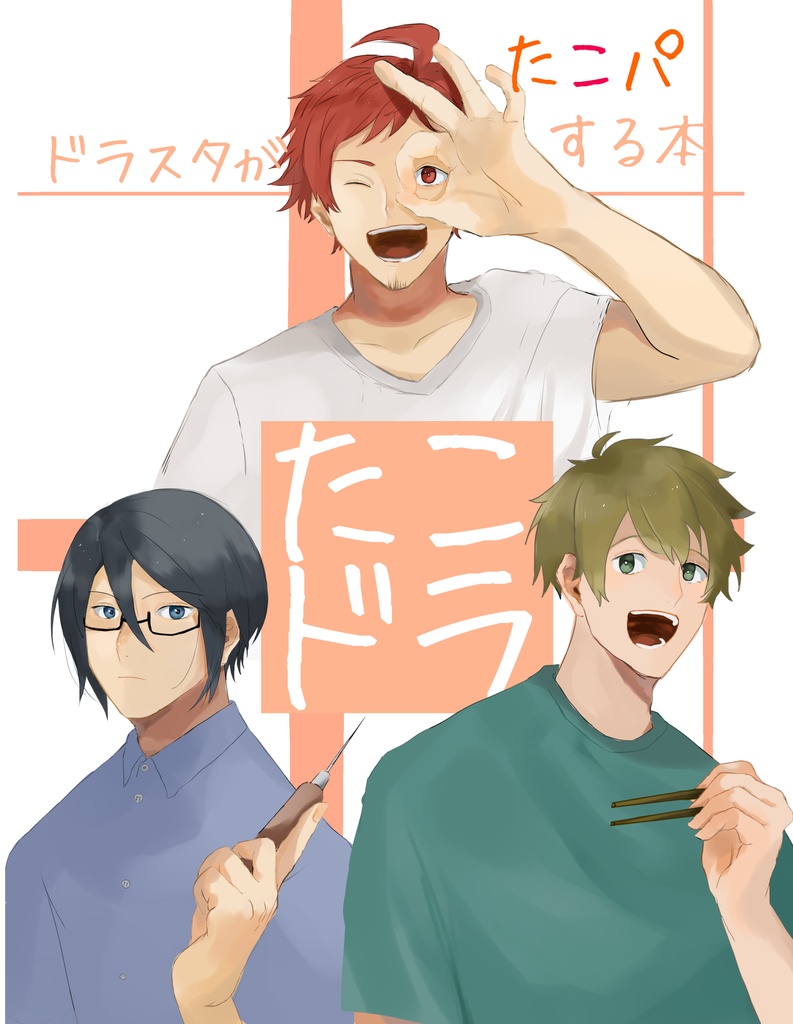 たこドラ