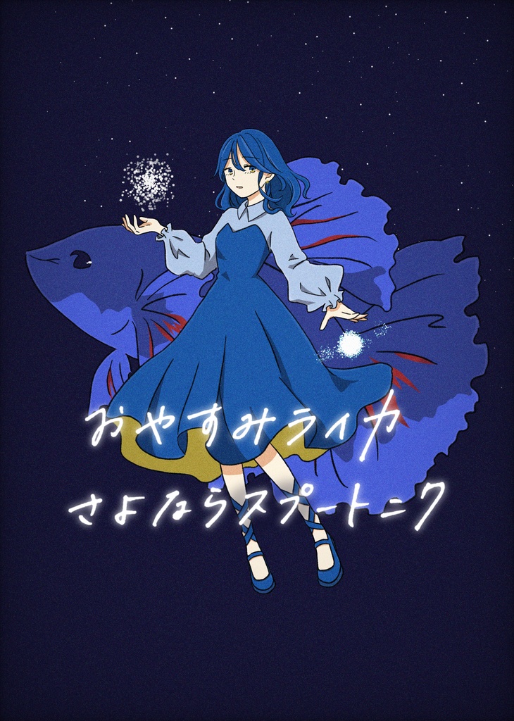 アルバム　作品群：おやすみライカ、さよならスプートニク