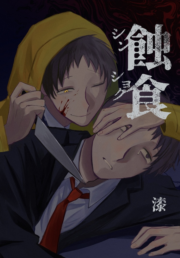 蝕食　B5/42p