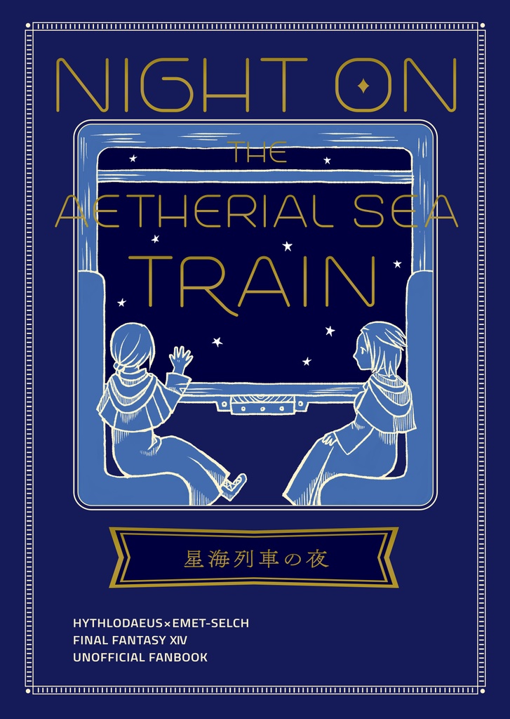 星海列車の夜