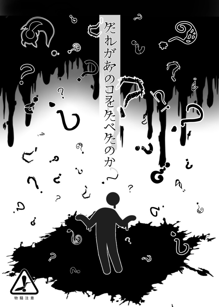 誰があの子を食べたのか