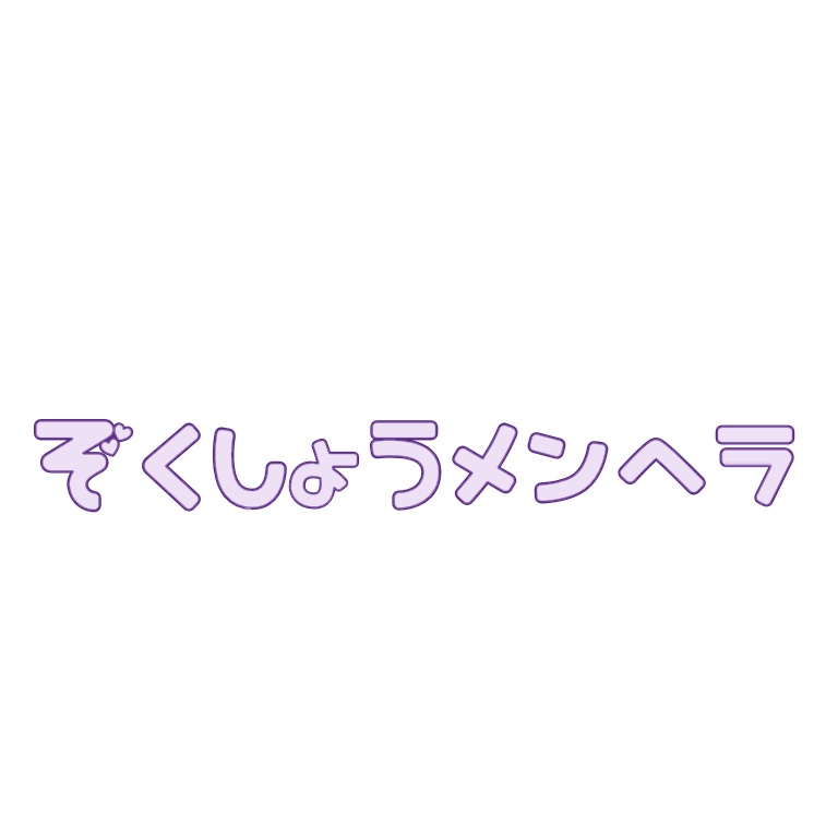 ぞくしょうメンヘラ ステッカー