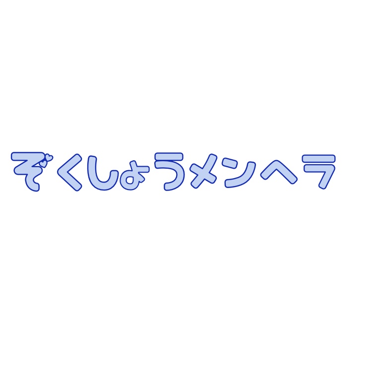 ぞくしょうメンヘラ ステッカー