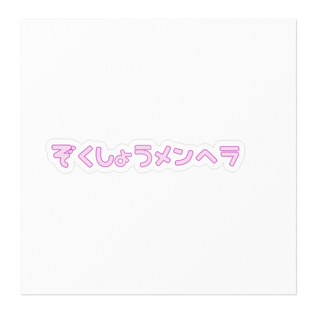 ぞくしょうメンヘラ ステッカー