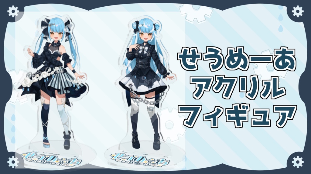 せうめーあアクリルフィギュア
