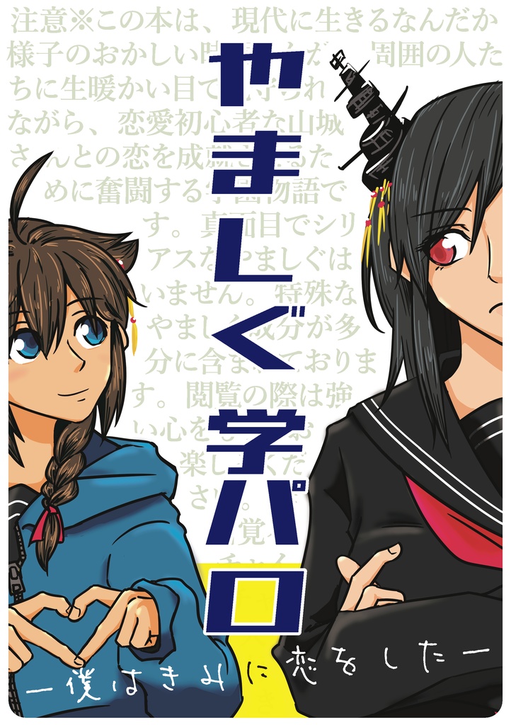 やましぐ学パロ