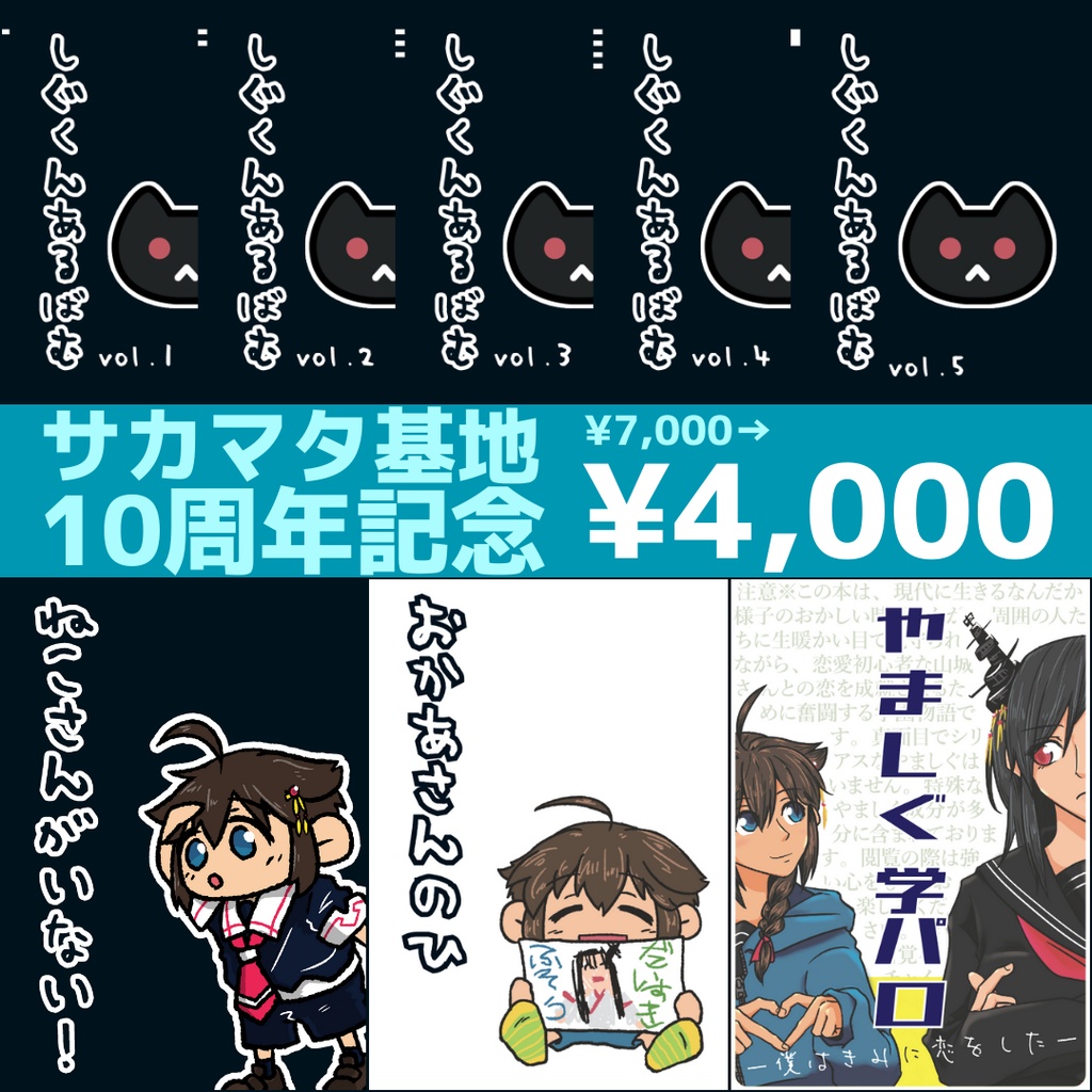 サカマタ基地10周年記念全巻セット