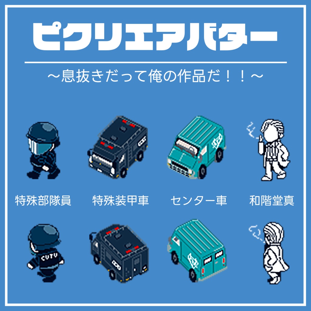 ピクリエ用アバター（トシカイ＋α）