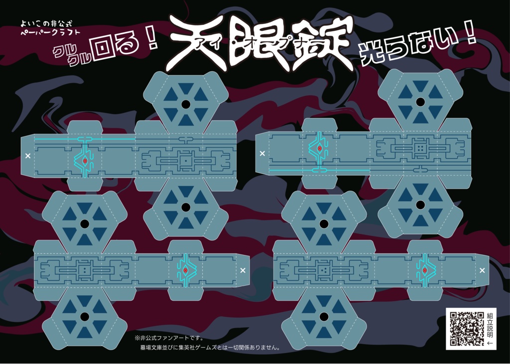 ペーパークラフトアイオープナー