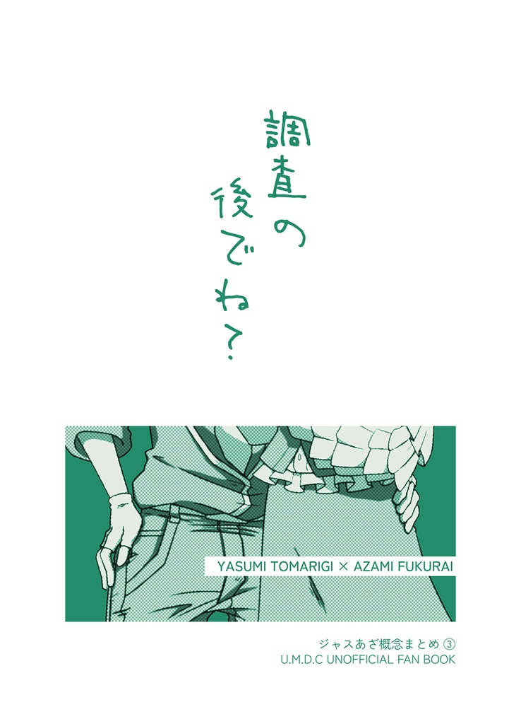 調査の後でね？