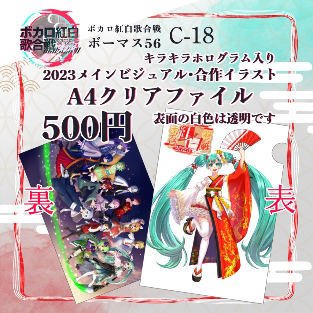 【ボカロ紅白2023】クリアファイル