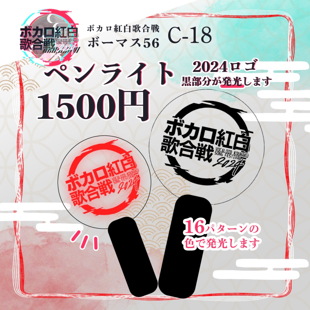 【ボカロ紅白2023】オリジナルペンライト
