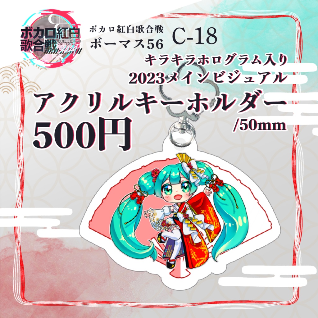 【ボカロ紅白2023】梅ミク アクリルキーホルダー