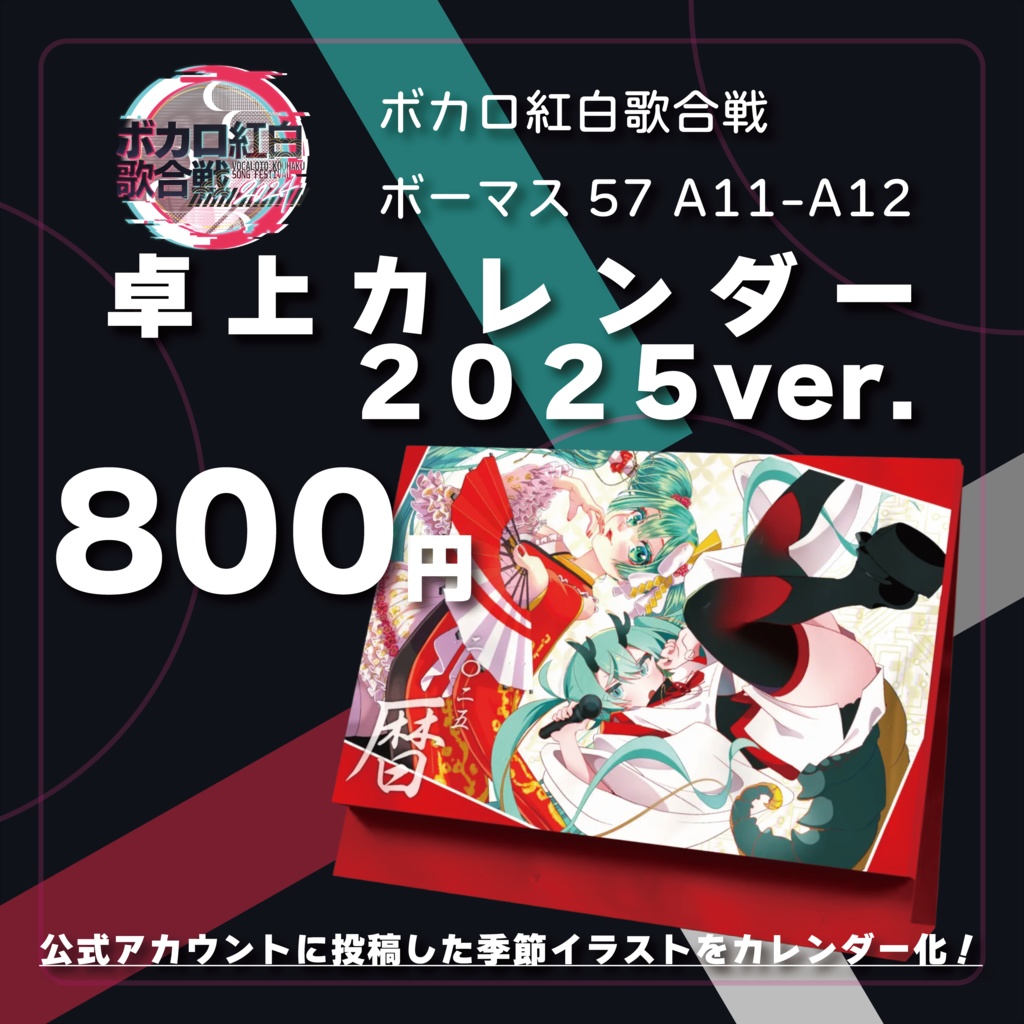 【ボカロ紅白2024】卓上カレンダー2025年ver