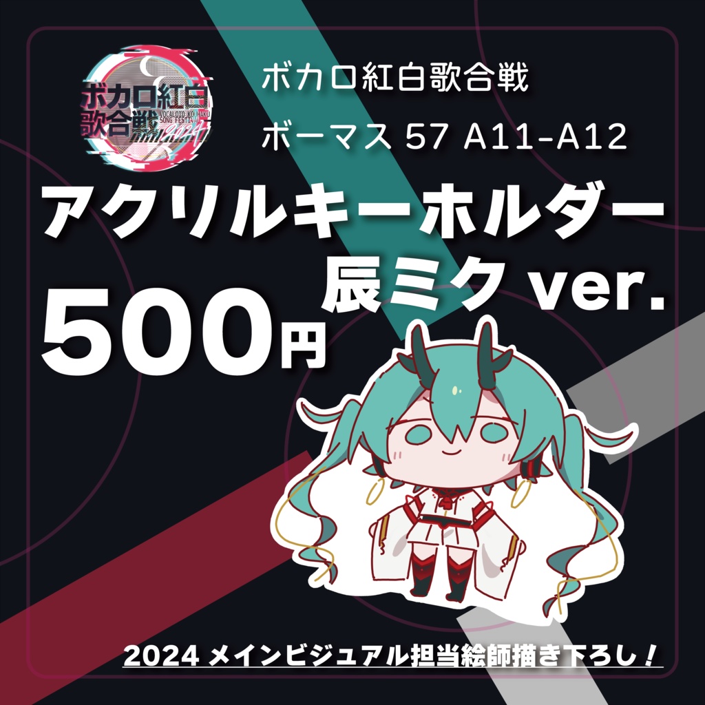 【ボカロ紅白2024】辰ミク アクリルキーホルダー