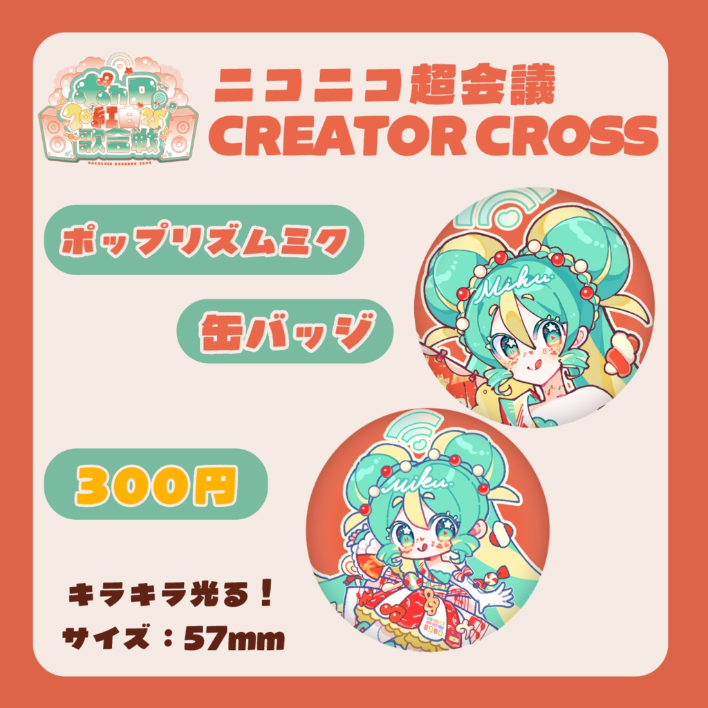 ポップリズムミク　缶バッジ