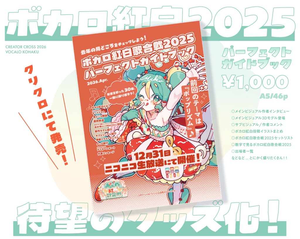 ボカロ紅白歌合戦2025 パーフェクトガイドブック