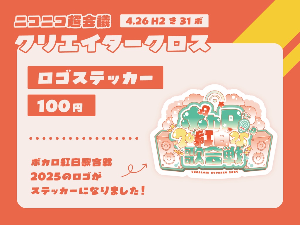 ボカロ紅白歌合戦2025 ロゴステッカー