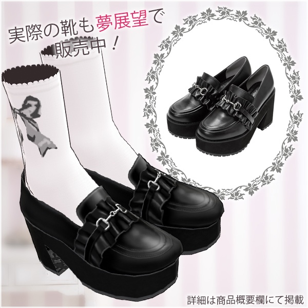 【Vroid βver】フリルローファーパンプス&靴下【テクスチャ】