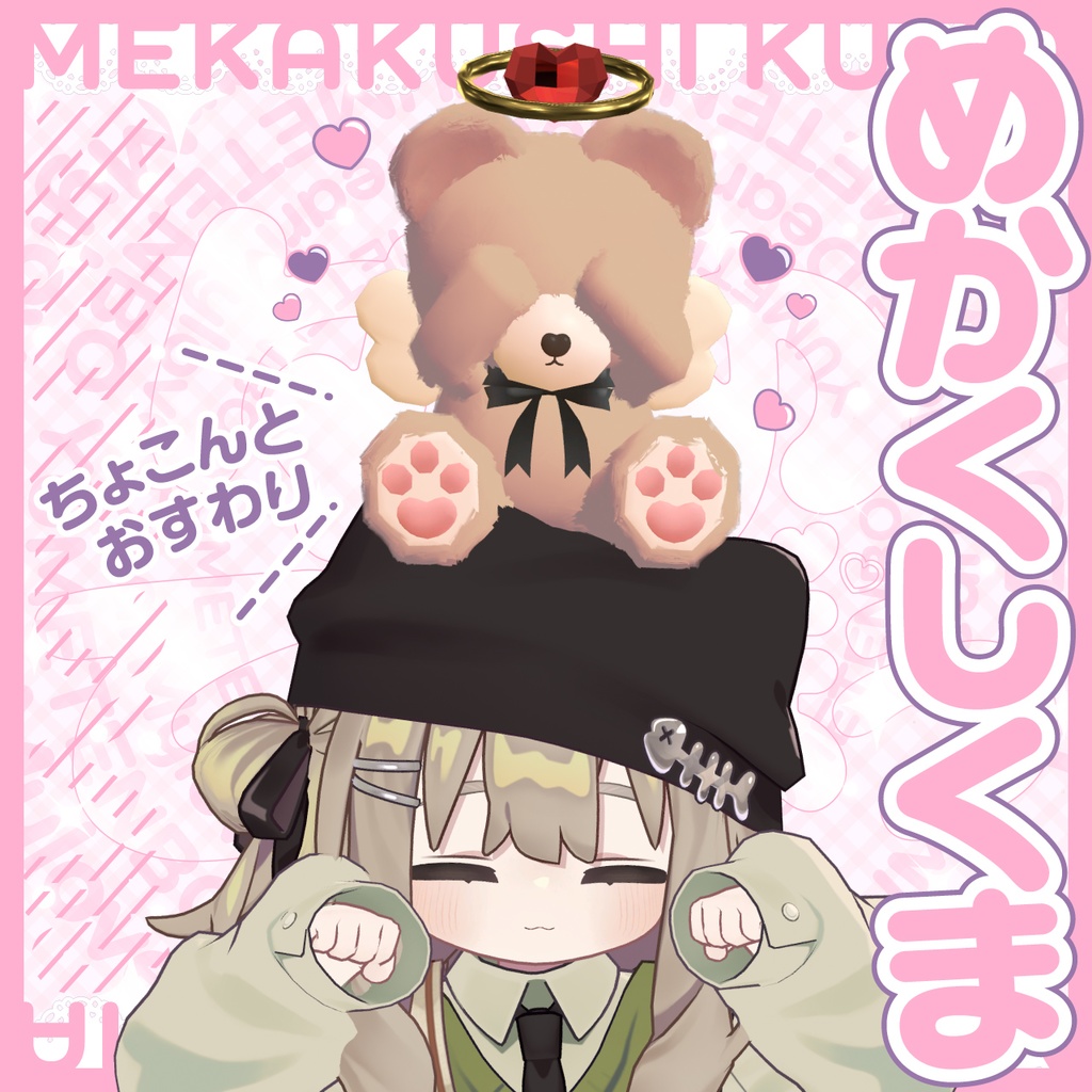 めかくしくま【揺れギミック付き】