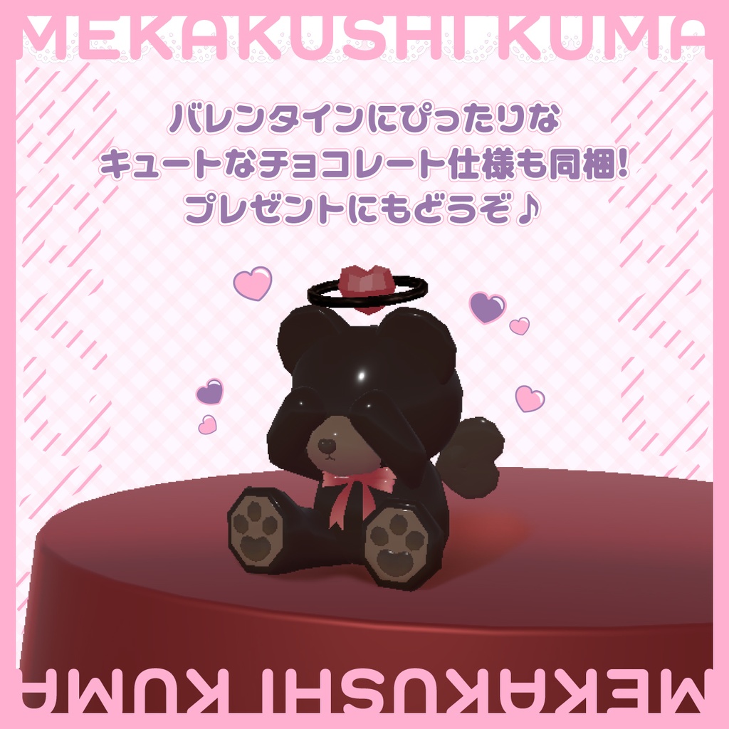 めかくしくま【揺れギミック付き】