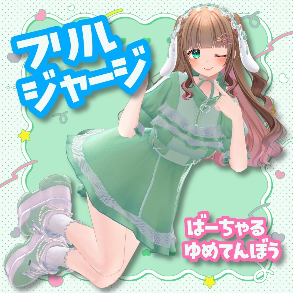 🤍🩵フリルジャージ🩵🤍15アバター対応
