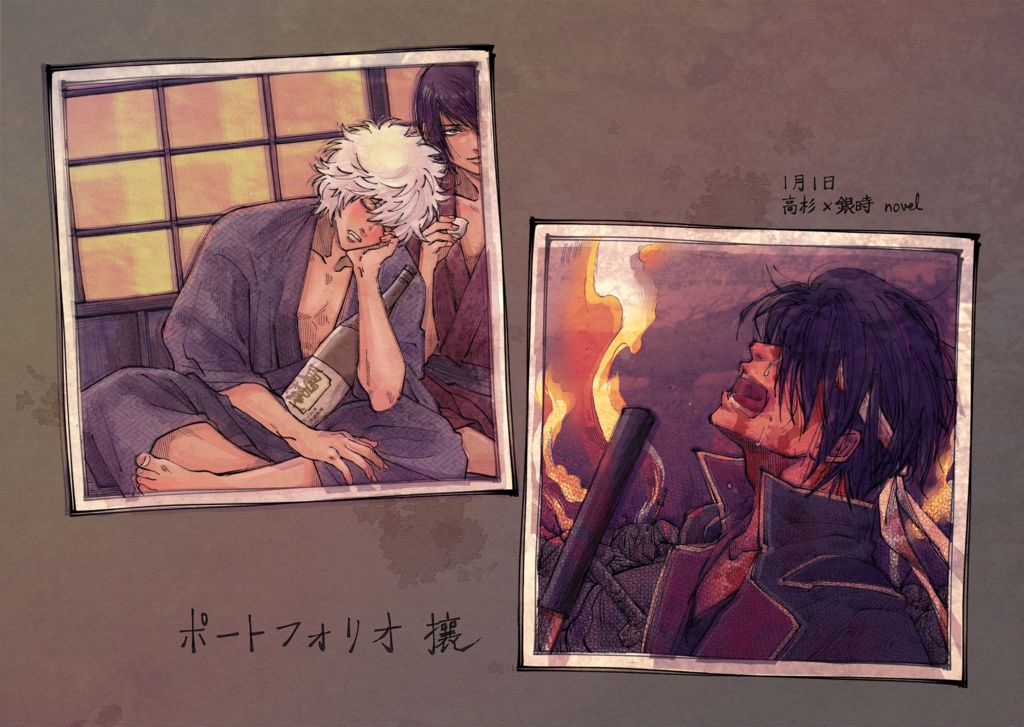 ポートフォリオ 2冊セット(攘夷・隠居)